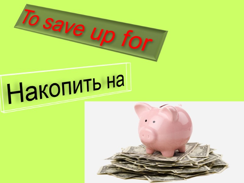 To save up for  Накопить на